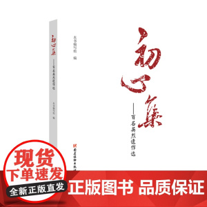 初心集:百名英烈遗作选 党建读物出版社