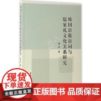 韩国语敬语词与儒家礼文化关系研究 李丹 中国社会科学出版社 正版书籍