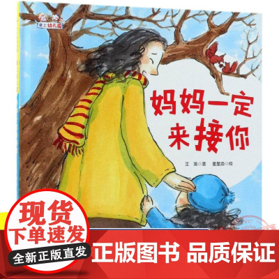 妈妈一定来接你(精装)/爱上幼儿园系列 入园入学心理准备绘本图画故事书籍 0-2-3-4-5周岁幼儿园园宝宝启蒙早教睡前