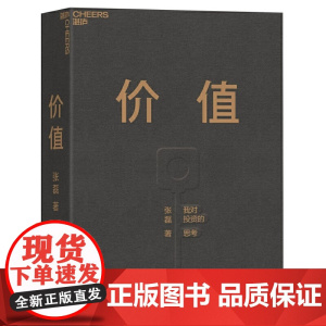 价值我对投资的思考 高瓴创始人兼执行官张磊 价值投资实战手册 价值张磊正版 管理学投资理财书籍书排行榜价值 张磊