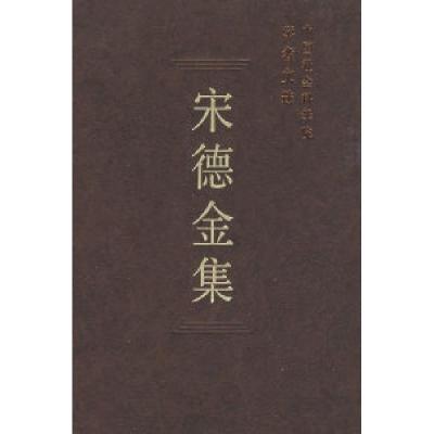 正版新书]宋德金集(学者文选)中国社会科学院科研局9787500469