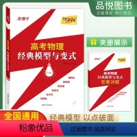 物理 全国通用 [正版]2025版天利经典模型与变式题高考物理全国通用归纳总结解题模板技巧思路高考冲刺训练高一高二高三知