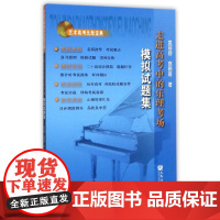 走进高考中的乐理考场——模拟试题集