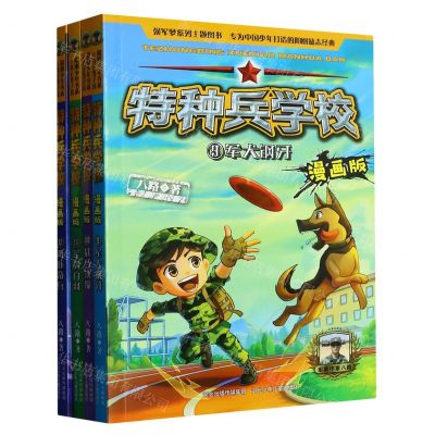 [N]特种兵学校(漫画版9-12共4册)-9787559545923