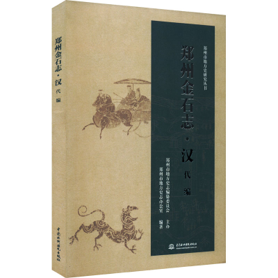 正版新书]郑州金石志·汉代编本书编写组9787522602059