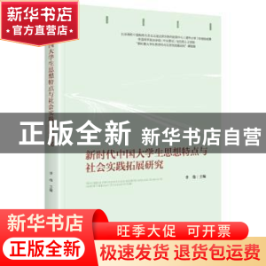 正版 新时代中国大学生思想特点与社会实践拓展研究 李伟 中央编
