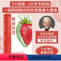 [正版]救命饮食 美国营养学家坎贝尔教授所著 出版社 养生健康图书 癌症糖尿病养生书 出版社图书籍