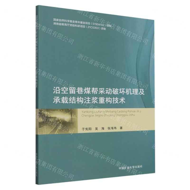 [N]沿空留巷煤帮采动破坏机理及承载结构注浆重构技术-9787564655549