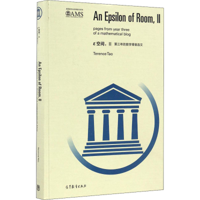 [M]ε空间.2,第三年的数学博客选文-9787040468991