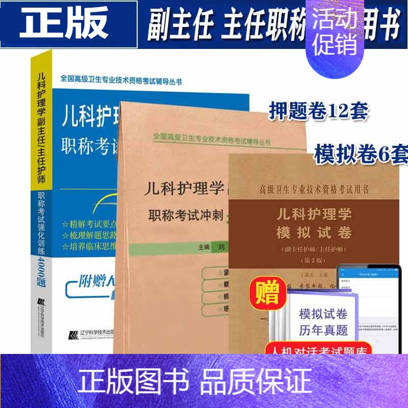 [正版]儿科护理学副主任护师主任护士职称考试强化训练4000题+押题卷+模拟卷 第二版 儿科正高级职称考试书习题集历年真