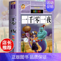 [选3本29.8元]一千零一夜 [正版]格林童话全集安徒生童话注音版 伊索寓言一千零一夜一二三年级1-3小学生上册阅读课