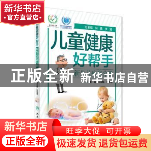 正版 儿童健康好帮手-新生儿疾病分册 倪鑫,沈颖,王亚娟 等 人民