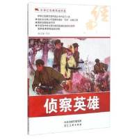 诺森侦察英雄孙文韬等绘9787531048916河北美术出版社