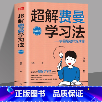 超解费曼学习法 [正版]超解费曼学习法 学霸是这样炼成的实践版张亮著推崇的学习法八大核心主题数十个图表和实操案例数百个