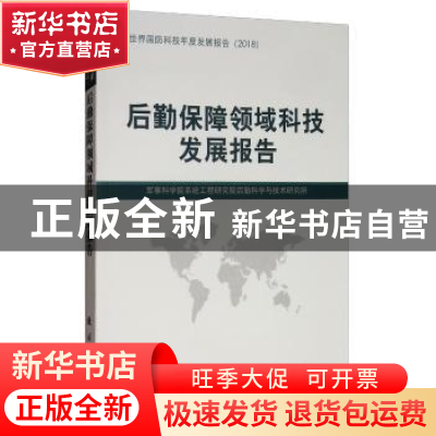 正版 后勤保障领域科技发展报告 军事科学院系统工程研究院后勤