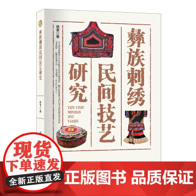 彝族刺绣民间技艺研究 中国文化/民俗 中国纺织出版社
