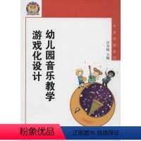 [正版] 幼师工程 幼儿园音乐教学游戏化设计 许卓娅