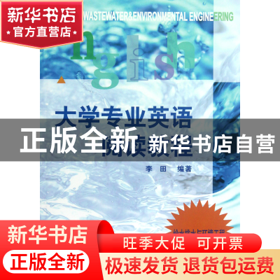 正版 大学专业英语阅读教程(给水排水与环境工程) 李田 同济大学