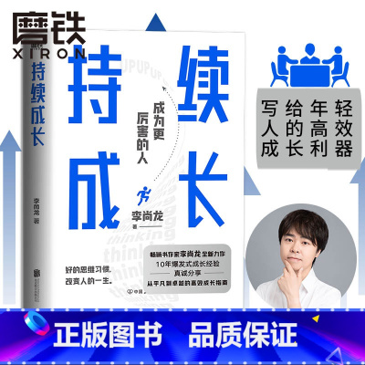 [正版]持续成长 李尚龙 重磅新作 10年爆发式成长经验 真诚分享 从平凡到卓越的高效成长指南 成长励志书籍 图书 书