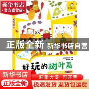 正版 好玩的树叶画(儿童创意植物手工100例) 艺术鱼芳芳老师,爱林