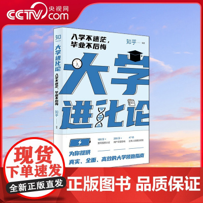 [央视网赠笔记本]大学进化论 入学不迷茫毕业不后悔 知乎出品罗翔倾力 真实全面高效大学实用领跑指南 大学生成长励志书籍Z