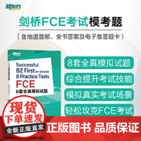 新东方 FCE8套全真模拟试题 剑桥fce备考资料真题模拟试题 听力文本朗思如梦如年考试复习教材书籍