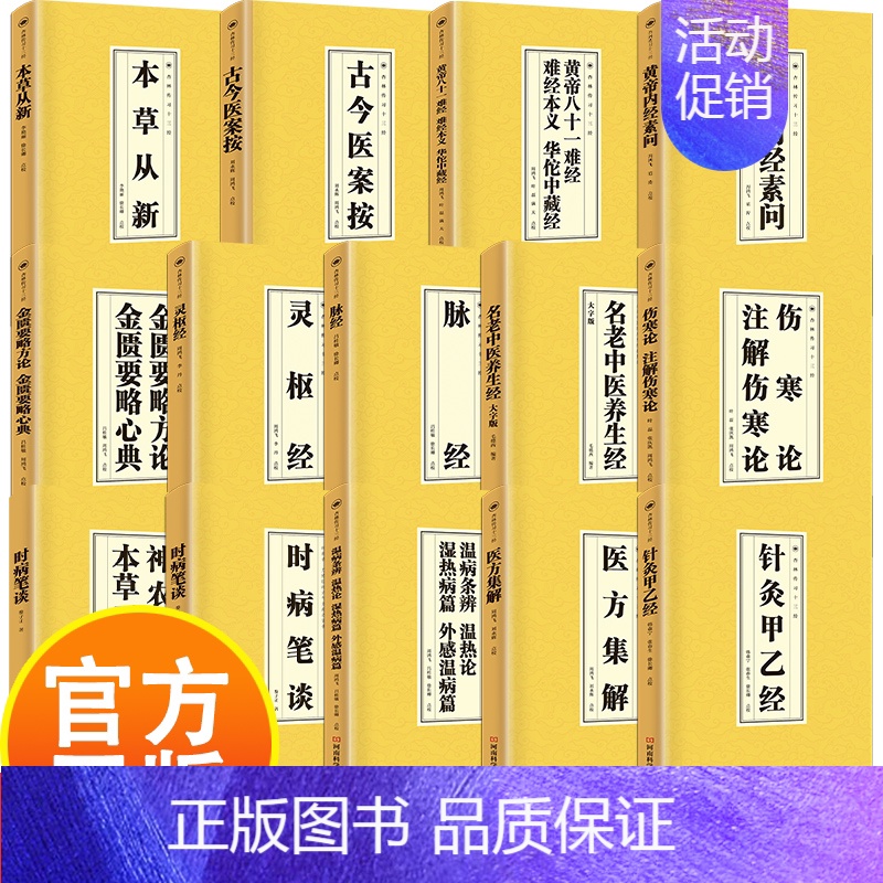 名老中医养生经:大字版 [正版]经典中医国学读本14册 中医临床必读丛书 带你走进医学殿堂 黄帝内经 脉经 伤寒论 金匮