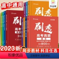 [语文+数学基础题+英语]-3本套 全国通用 [正版]2023刷透高考真题数学物理化学生物语文英语基础题压轴题高考真题高