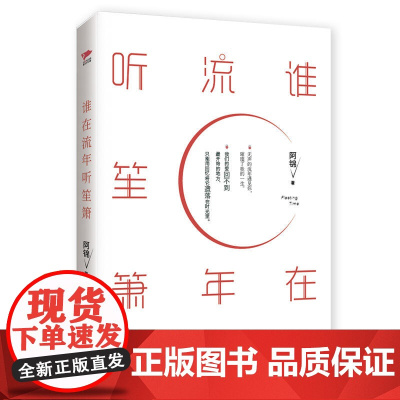 [ 正版书籍]谁在流年听笙箫