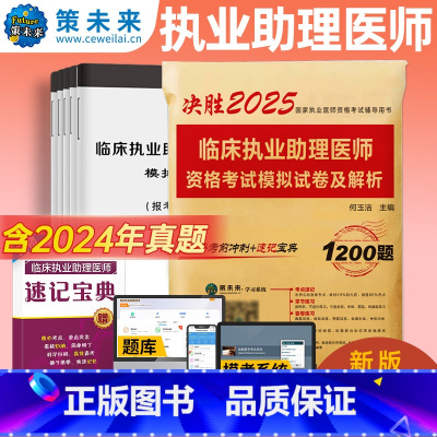 [正版]策未来2025年临床执业助理医师资格考试模拟试卷及解析 赠速记宝典 考前冲刺可搭配贺银成张博士大苗模拟用书军医