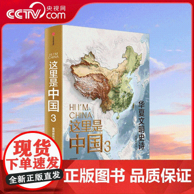 [央视网]这里是中国3 贴纸版 一书铺开数千年华夏文明璀璨长卷 中华文明最有想象力创造 WX