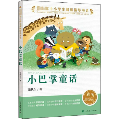 [M]小巴掌童话 彩图最新版-9787107347870