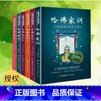 [正版]哈佛家训全集 青少儿家庭教育书籍1-6全六册 青少儿课外阅读小孩励志儿童教育孩子书籍书哈佛家训 全集PK崔玉涛育