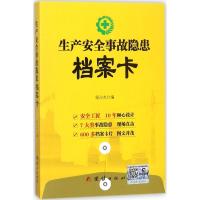 正版新书]生产安全事故隐患档案卡侯占杰9787512649170