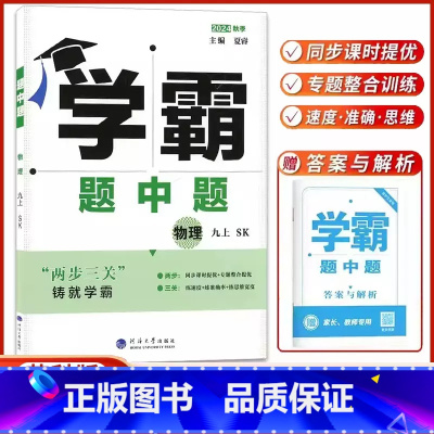 [2024秋]九上.物理-苏科版 [正版]2024秋学霸题中题九年级上册物理九上苏科版学霸九上物理江苏版同步物理书课时作