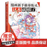 漫画新手描摹练习,这本就够了