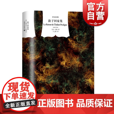 浪子回家集 译文经典诺贝尔文学奖得主安德烈纪德精神自传著作精装欧美法国文学上海译文出版社散文诗戏剧外国小说