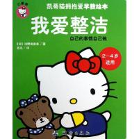 正版新书]我爱整洁(2-4岁适用)/凯蒂猫拥抱爱早教绘本(日)浅野奈