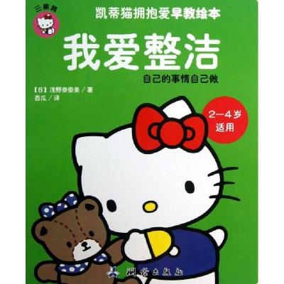 正版新书]我爱整洁(2-4岁适用)/凯蒂猫拥抱爱早教绘本(日)浅野奈