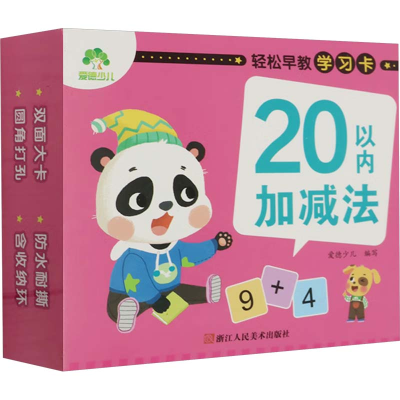 [M]轻松早教学习卡 20以内加减法-9787534079290