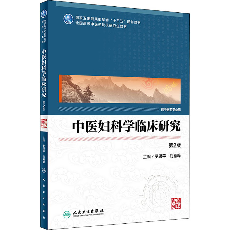 [M]中医妇科学临床研究 第2版-9787117304887
