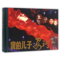 音像我的儿子安珂(精)改编:胡莘华|绘画:岑圣权
