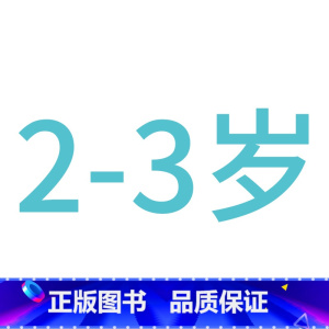---------------------2-3岁--------------------- [正版]儿童左右脑开发训练