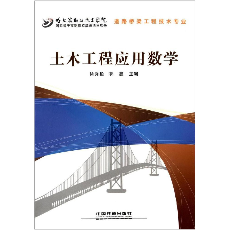 正版新书]土木工程应用数学徐秀艳 郭鑫9787113169534