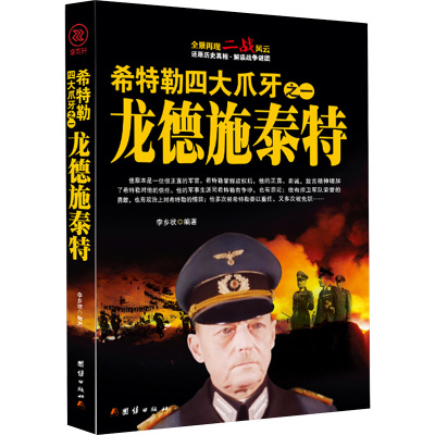 希特勒四大爪牙之一 龙德施泰特