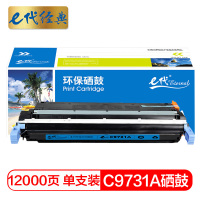 e代经典 惠普C9731A硒鼓蓝色 适用惠普LaserJet 5550dn 5550dtn 5550dn 5550dtn