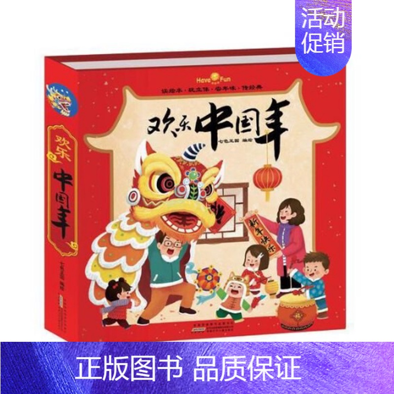 联系客服有优惠]欢乐中国年立体书 [正版]欢乐中国年立体书 新年主题JST有关生日纪念日礼物 儿童3d立体翻翻书中国年立