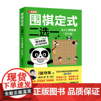 围棋定式二选一从入门到精通 级位篇 赵守洵 人民邮电出版社 正版书籍