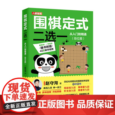 围棋定式二选一从入门到精通 级位篇 赵守洵 人民邮电出版社 正版书籍