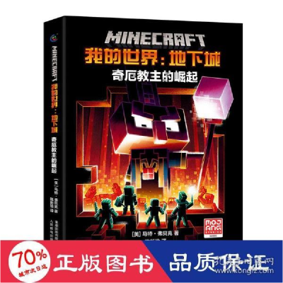 正版新书]我的世界:地下城 奇厄的崛起 儿童文学 (美)马特·弗贝